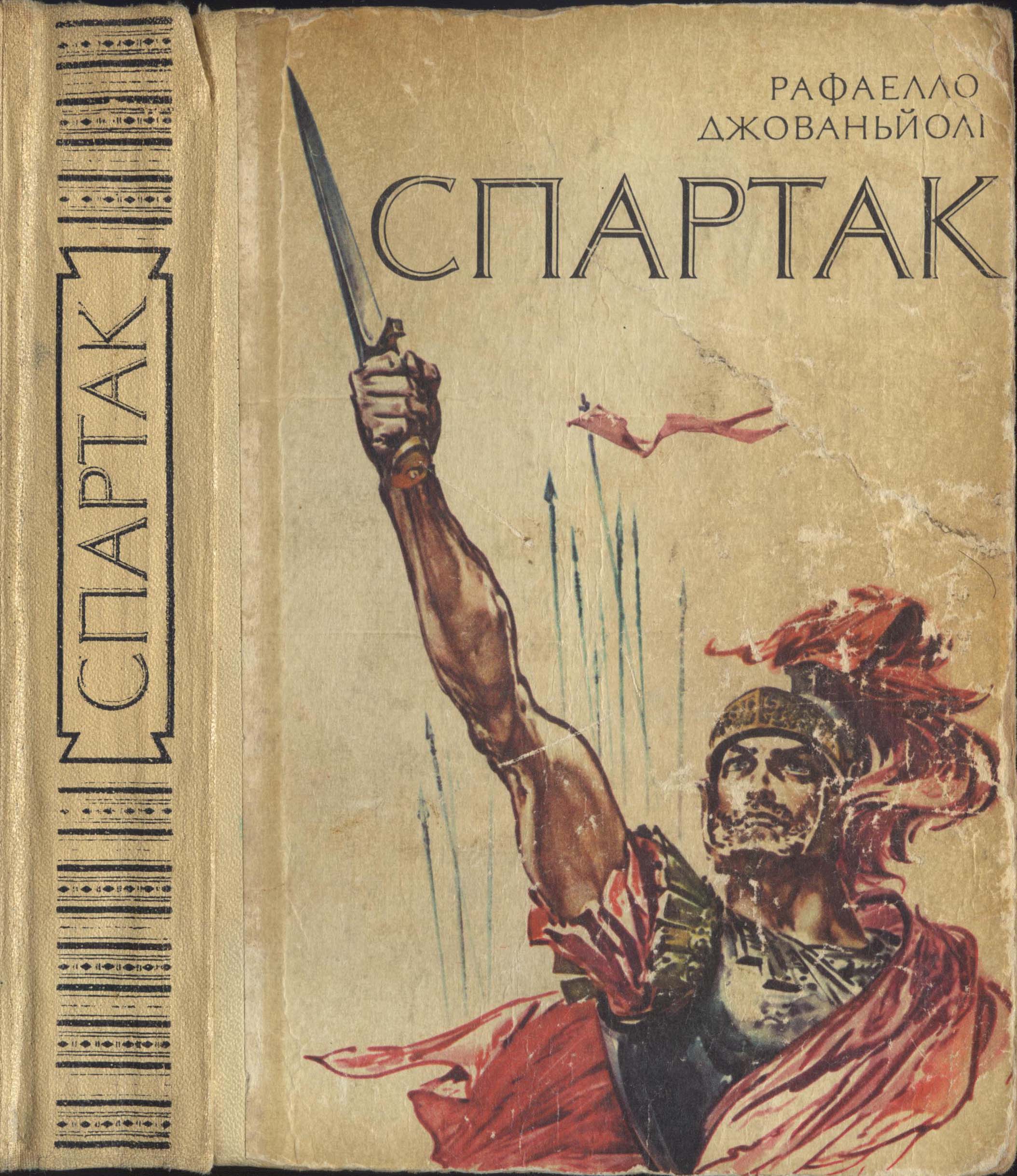 Спартак