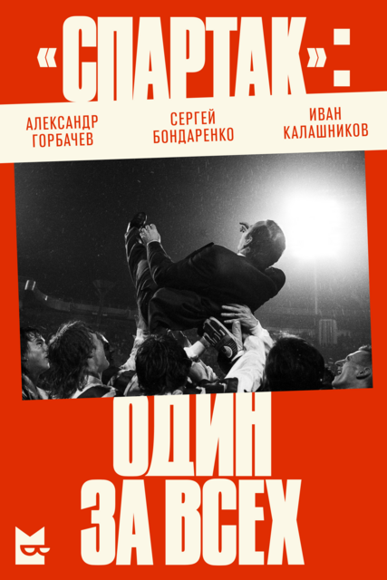 «Спартак»: один за всех (epub)