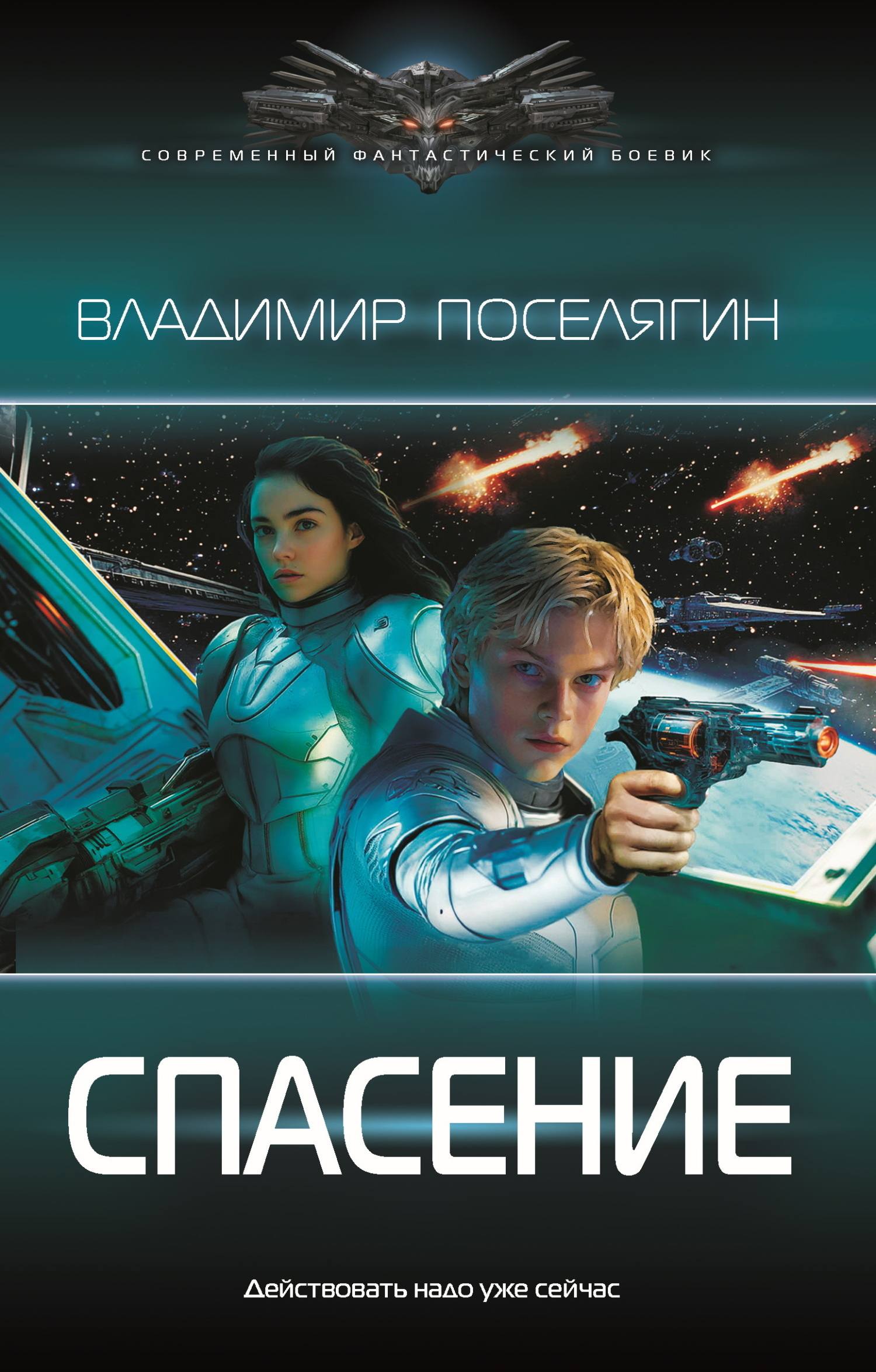 Спасение