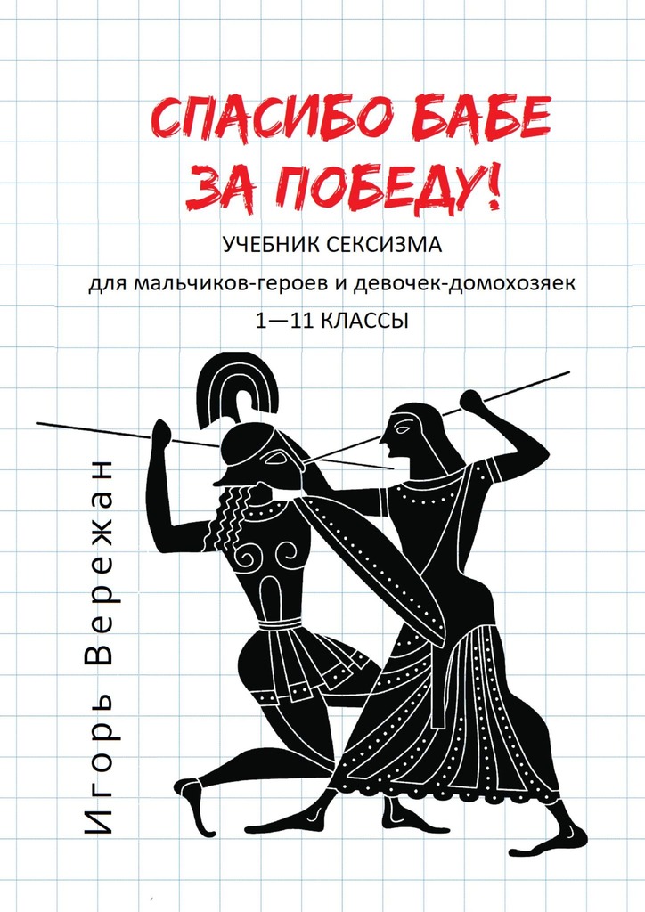 Спасибо бабе за победу! (epub)