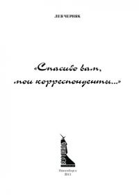 «Спасибо вам, мои корреспонденты...» Часть 2. Студия Богомолова (pdf)