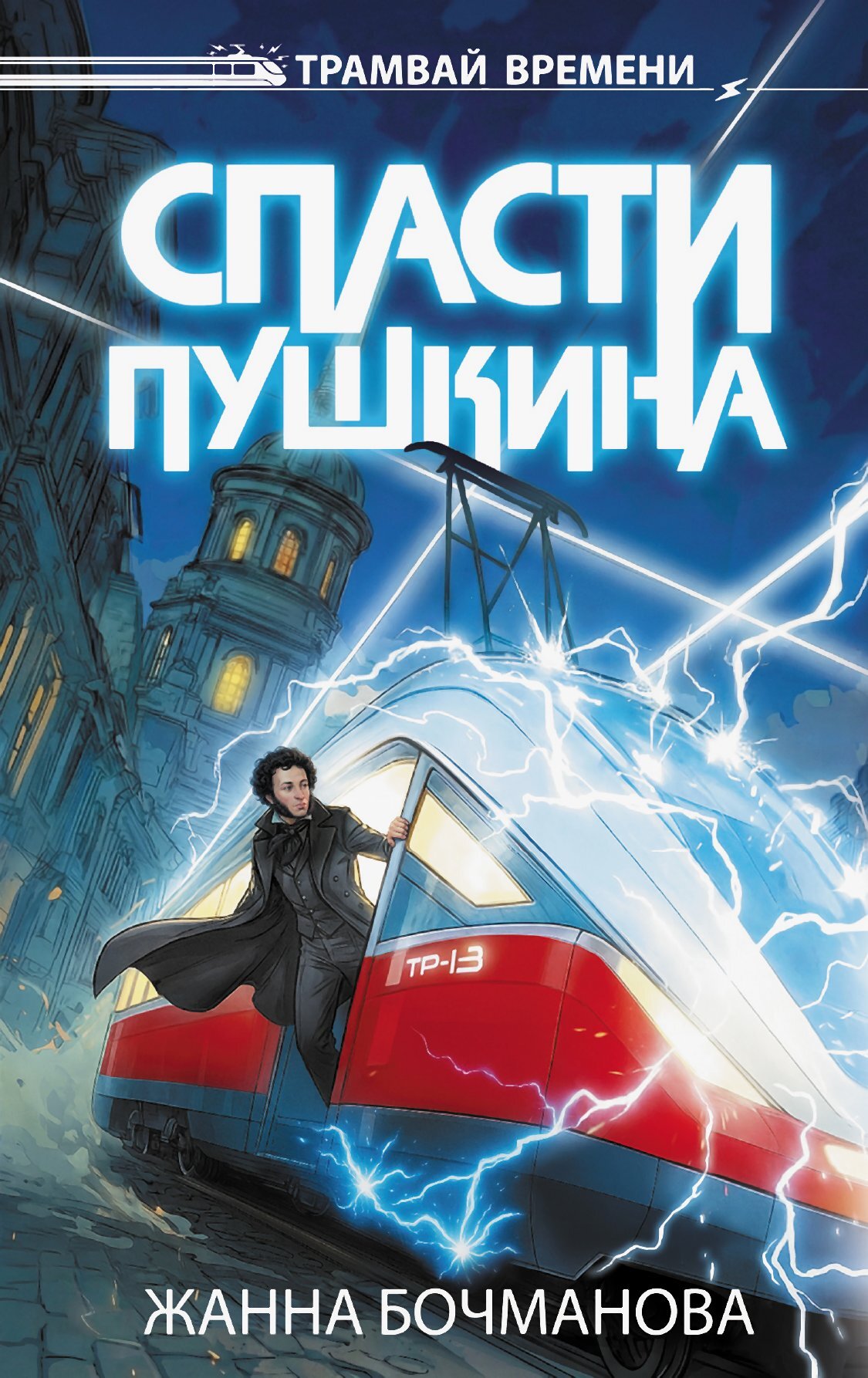 Спасти Пушкина