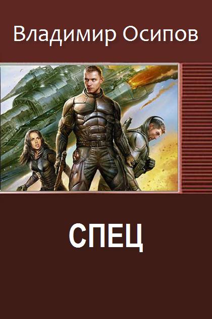 Спец #1