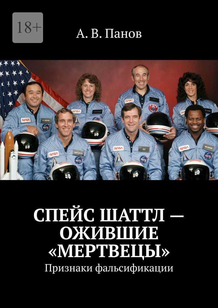 Спейс шаттл — ожившие «мертвецы» (epub)