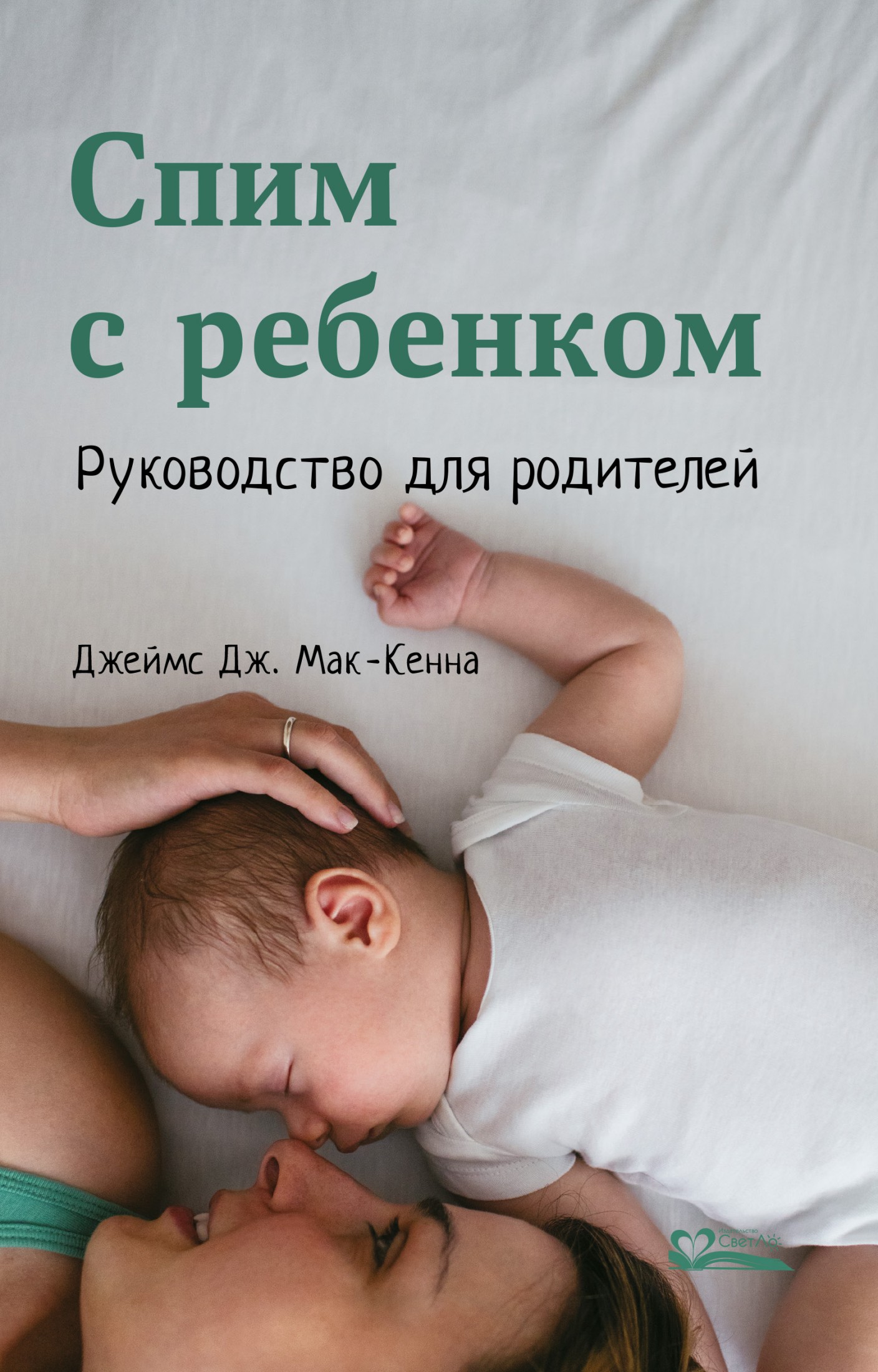 Спим с ребенком. Руководство для родителей (epub)