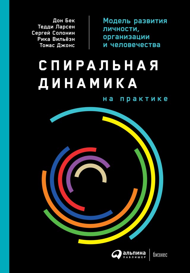 Спиральная динамика на практике. Модель развития личности, организации и человечества (epub)
