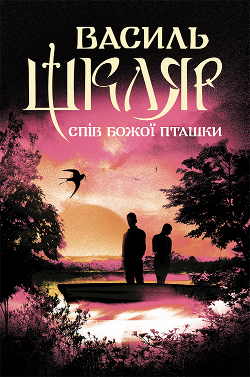 Спів Божої пташки (epub)