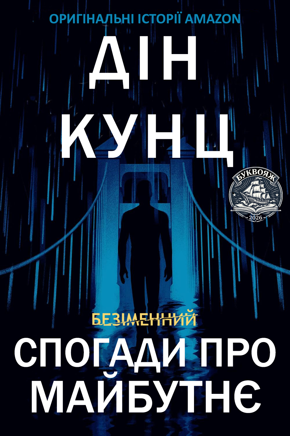 Спогади про майбутнє (epub)
