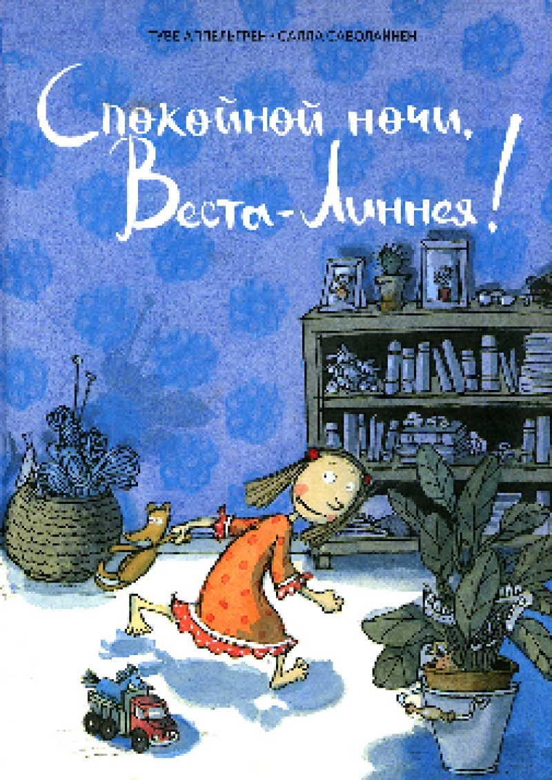 Спокойной ночи, Веста-Линнея! (pdf)