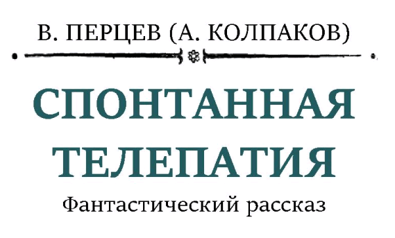 Спонтанная телепатия