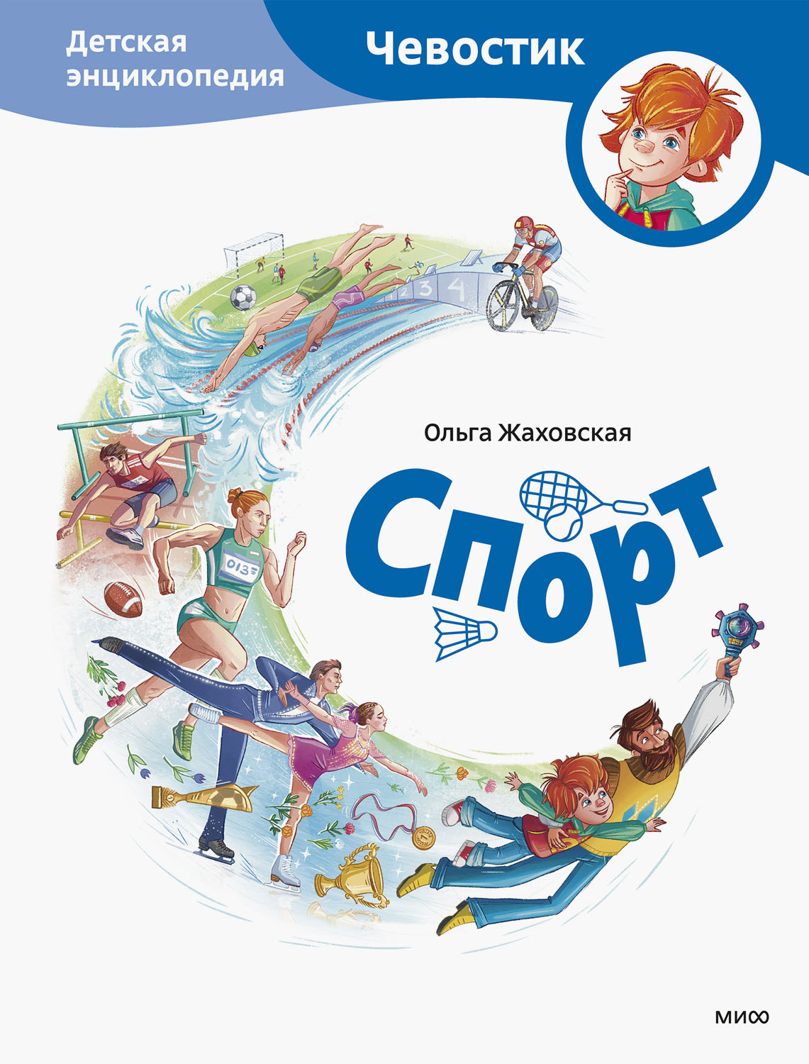 Спорт. Детская энциклопедия