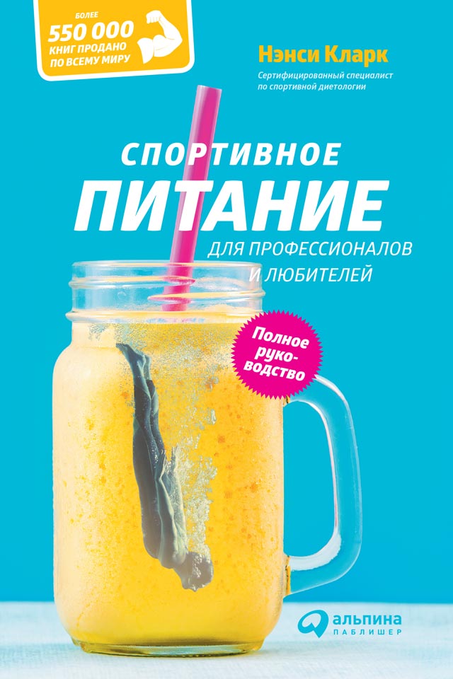 Спортивное питание для профессионалов и любителей. Полное руководство (epub)