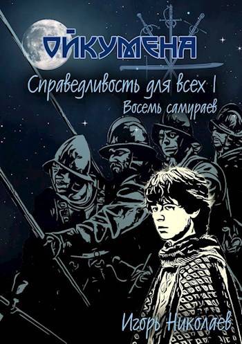 Справедливость для всех, т.I "Восемь самураев"