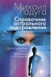 Справочник Астрального оздоровления