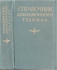 Справочник авиационного техника (djvu)