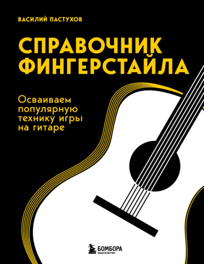 Справочник фингерстайла. Осваиваем популярную технику игры на гитаре (pdf)