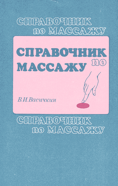 Справочник по массажу