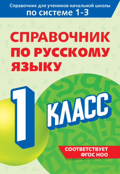 Справочник по русскому языку. 1 класс (pdf)
