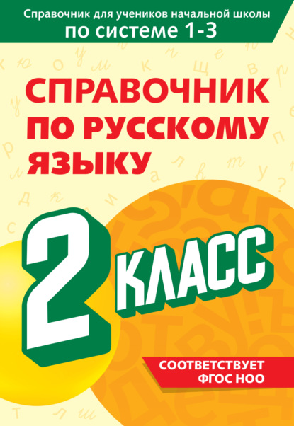 Справочник по русскому языку. 2 класс (pdf)