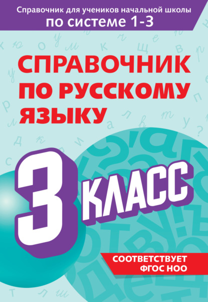 Справочник по русскому языку. 3 класс (pdf)