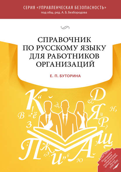 Справочник по русскому языку для работников организаций (pdf)