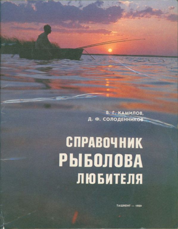 Справочник рыболова-любителя (pdf)