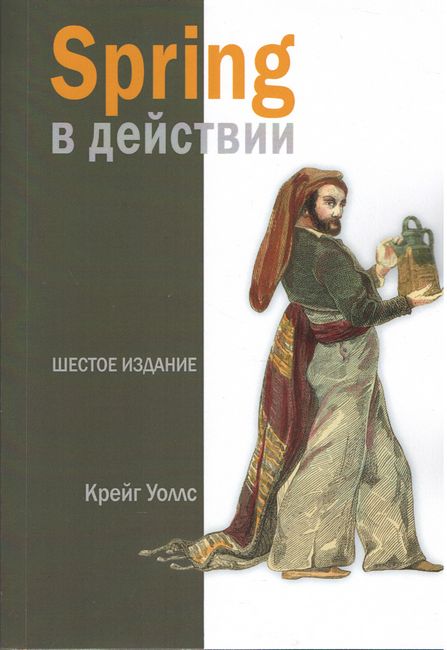 Spring в действии. 6-е издание (pdf)