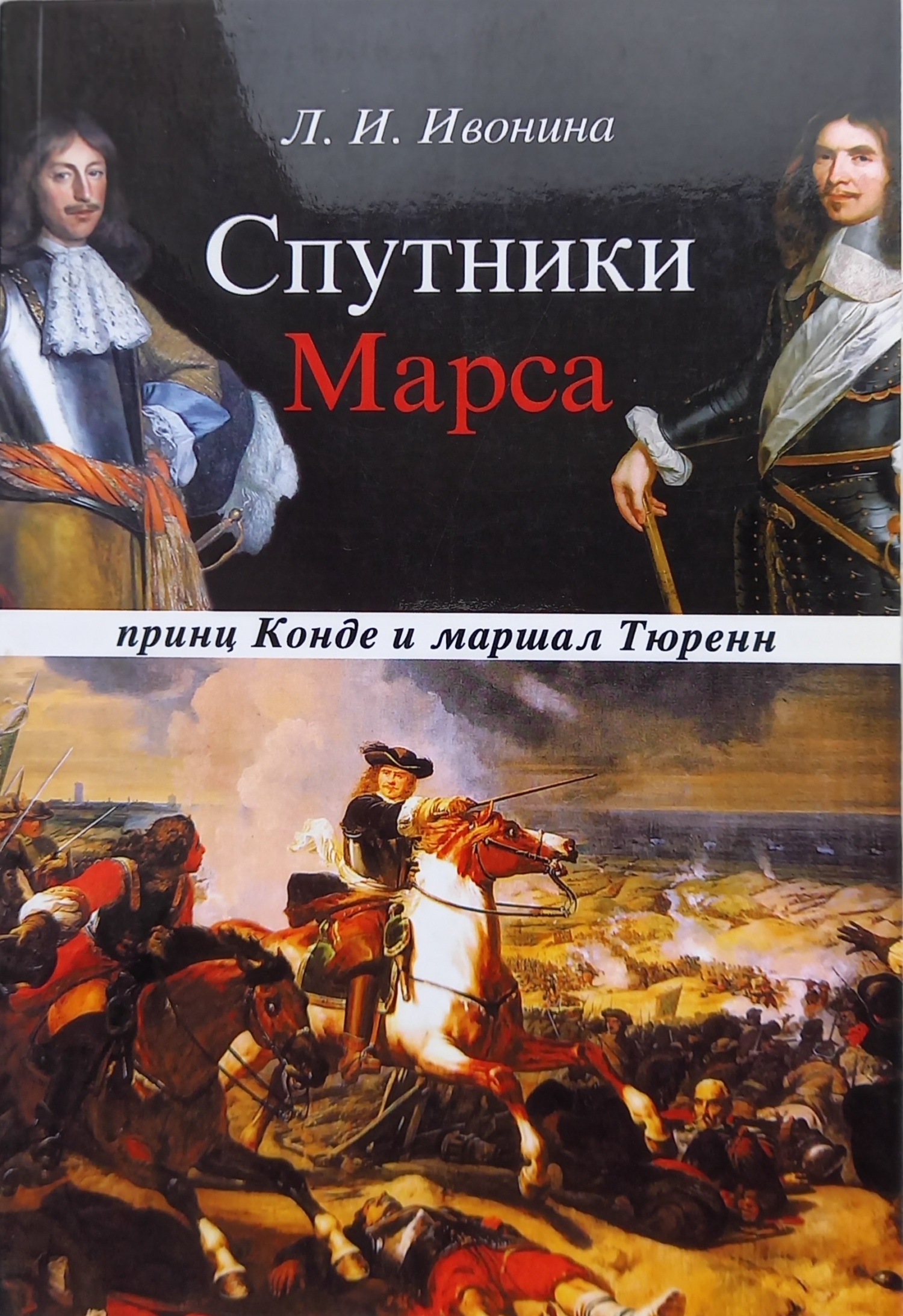Спутники Марса: принц Конде и маршал Тюренн