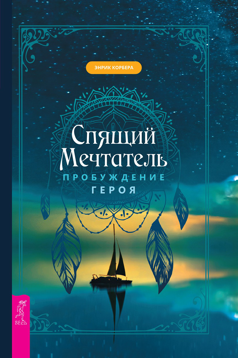 Спящий мечтатель. Пробуждение героя (epub)