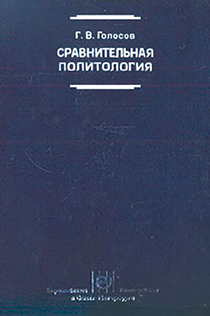 Сравнительная политология: Учебник