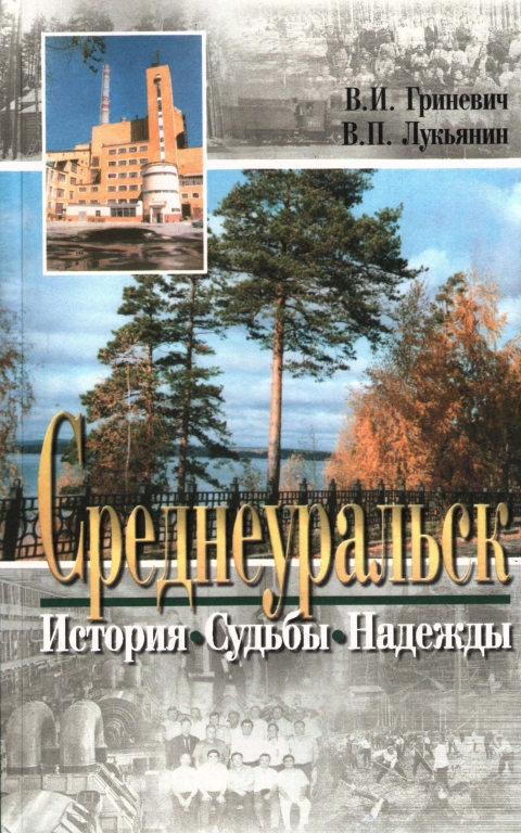 Среднеуральск: История. Судьбы. Надежды (pdf)