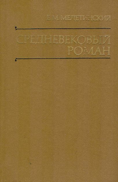 Средневековый роман