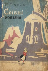 Срібні ковзани