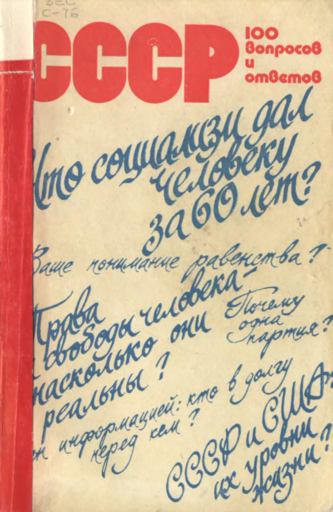 СССР. 100 вопросов и ответов. Выпуск 1 (djvu)