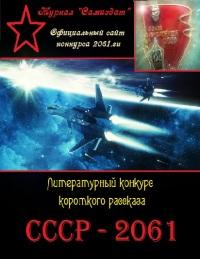 СССР-2061. Том 1[сборник рассказов ; СИ]