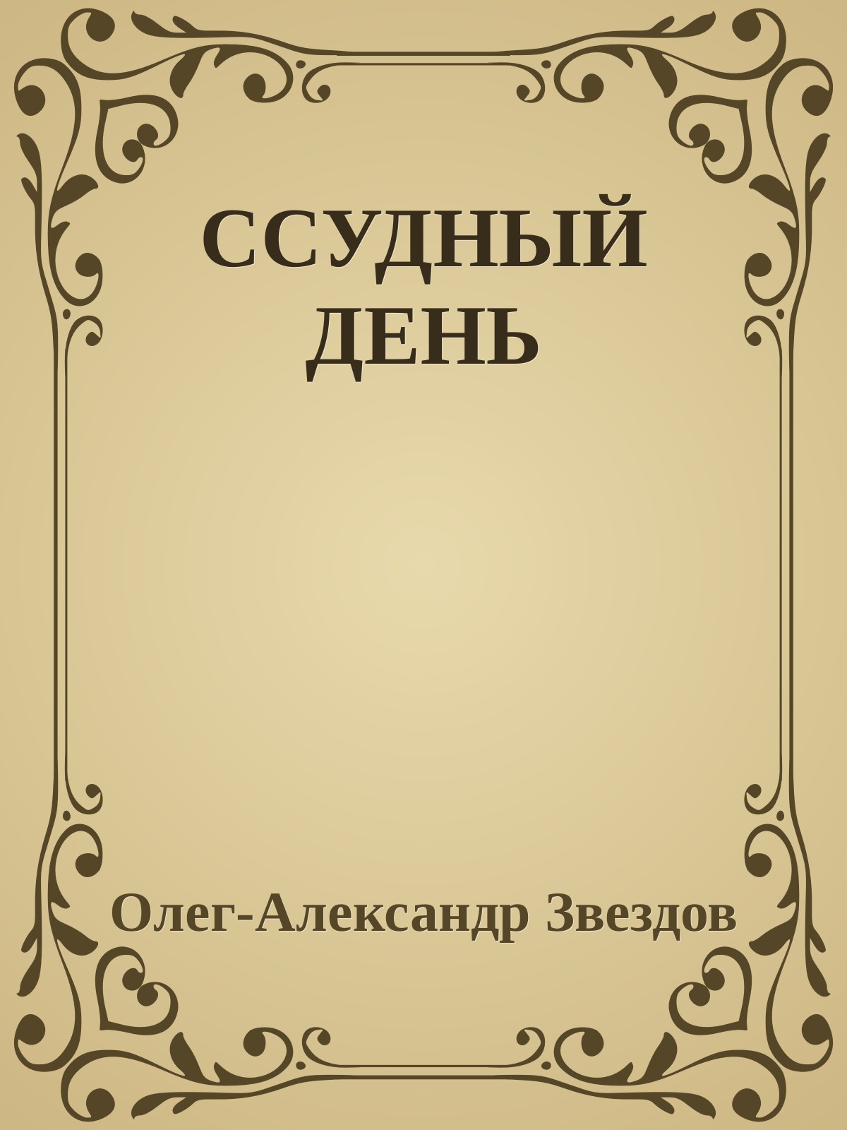 Ссудный день