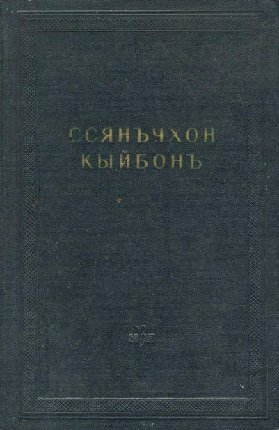 Ссянъчхон кыйбонъ (Удивительное соединение двух браслетов)