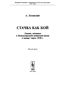 Стачка как бой
