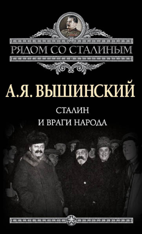 Сталин и враги народа