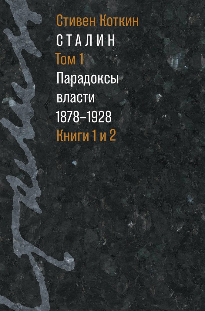 Сталин. Том 1. Парадоксы власти, 1878–1928