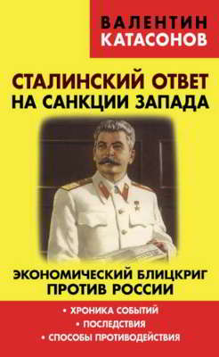 Сталинский ответ на санкции Запада. Экономический блицкриг против России: хроника событий, последствия, способы противодействия (pdf)