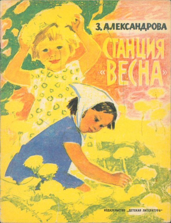 Станция «Весна» (pdf)