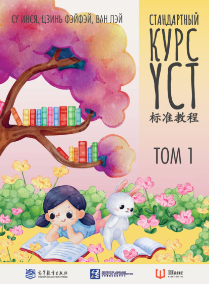 Стандартный курс YCT. Том 1 (pdf)