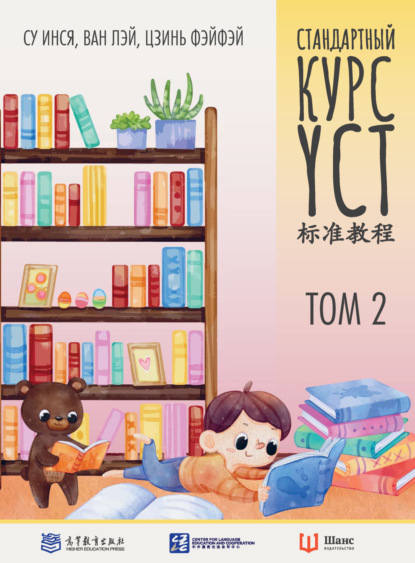 Стандартный курс YCT. Том 2 (pdf)
