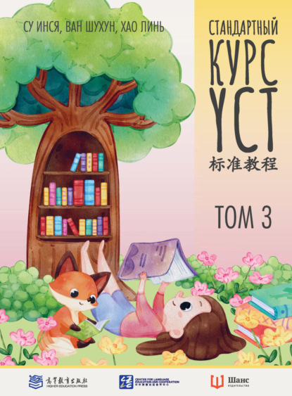 Стандартный курс YCT. Том 3 (pdf)