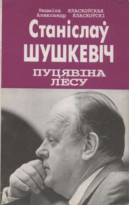 Станіслаў Шушкевіч. Пуцявіна лёсу