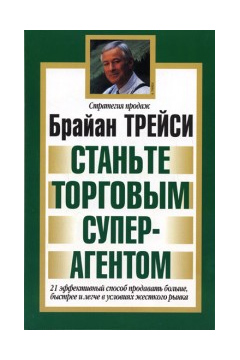 Станьте торговым суперагентом (epub)