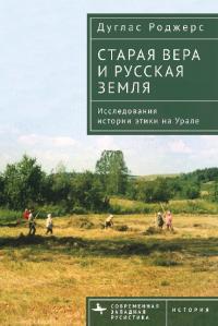 Старая вера и русская земля. Исследования истории этики на Урале (pdf)