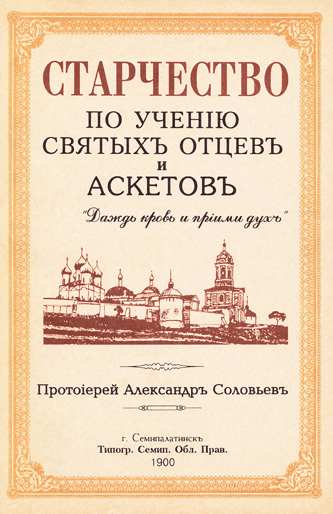 Старчество по учению святых отцев и аскетов (djvu)