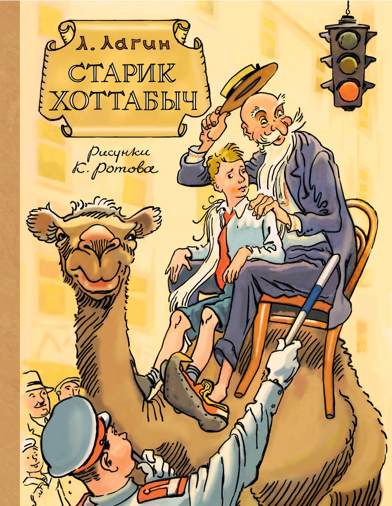Старик Хоттабыч